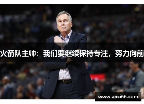 火箭队主帅：我们要继续保持专注，努力向前