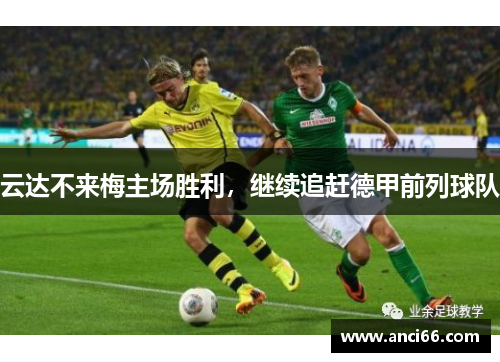 云达不来梅主场胜利，继续追赶德甲前列球队