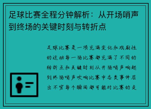 足球比赛全程分钟解析：从开场哨声到终场的关键时刻与转折点