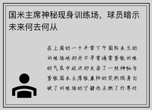 国米主席神秘现身训练场，球员暗示未来何去何从