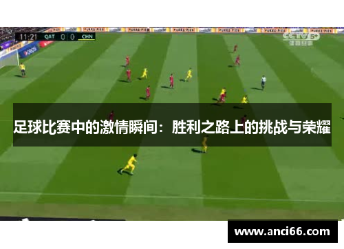 足球比赛中的激情瞬间：胜利之路上的挑战与荣耀