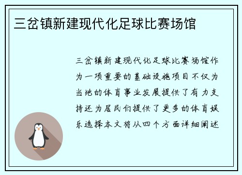 三岔镇新建现代化足球比赛场馆