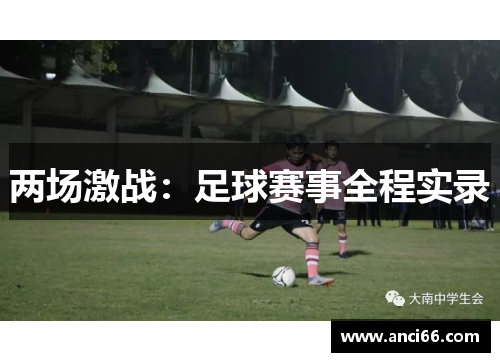 两场激战：足球赛事全程实录