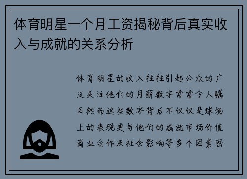 体育明星一个月工资揭秘背后真实收入与成就的关系分析