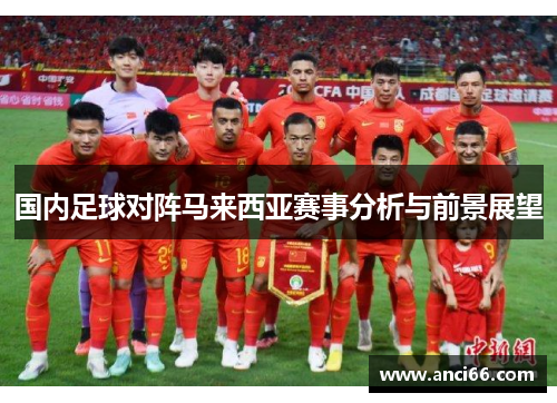 国内足球对阵马来西亚赛事分析与前景展望