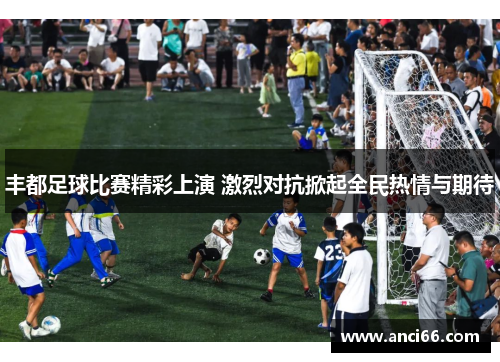 丰都足球比赛精彩上演 激烈对抗掀起全民热情与期待
