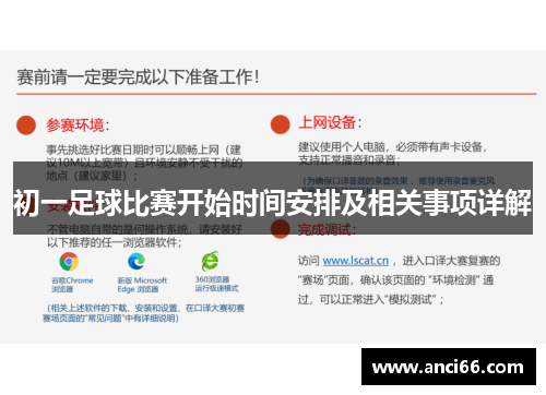 初一足球比赛开始时间安排及相关事项详解
