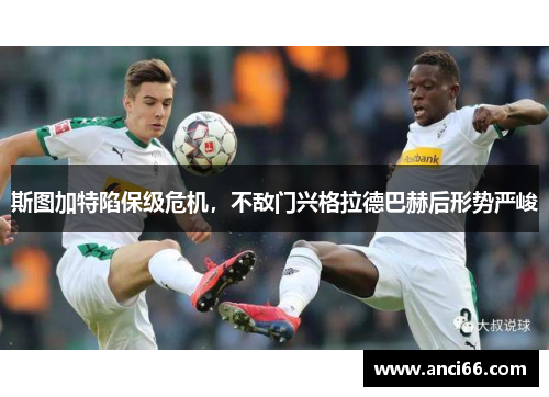 斯图加特陷保级危机，不敌门兴格拉德巴赫后形势严峻