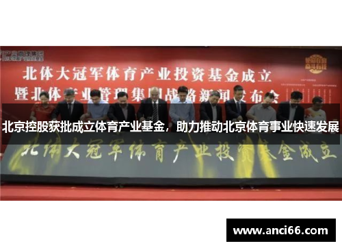 北京控股获批成立体育产业基金，助力推动北京体育事业快速发展