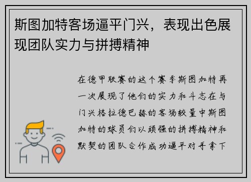 斯图加特客场逼平门兴，表现出色展现团队实力与拼搏精神
