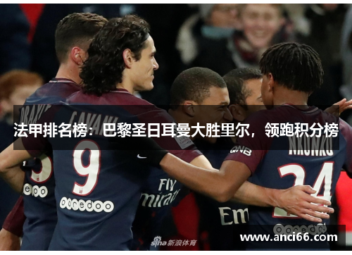 法甲排名榜：巴黎圣日耳曼大胜里尔，领跑积分榜