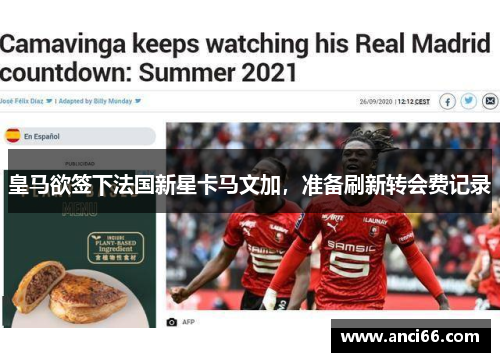 皇马欲签下法国新星卡马文加，准备刷新转会费记录