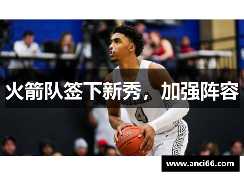 火箭队签下新秀，加强阵容
