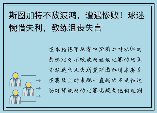 斯图加特不敌波鸿，遭遇惨败！球迷惋惜失利，教练沮丧失言