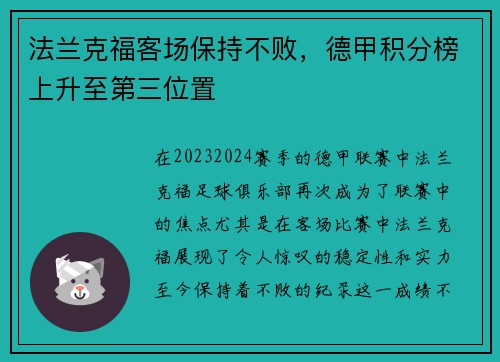 法兰克福客场保持不败，德甲积分榜上升至第三位置