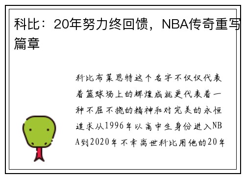 科比：20年努力终回馈，NBA传奇重写篇章