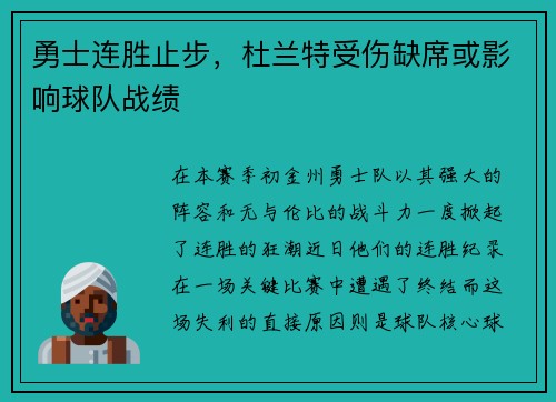 勇士连胜止步，杜兰特受伤缺席或影响球队战绩