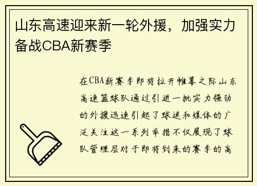 山东高速迎来新一轮外援，加强实力备战CBA新赛季