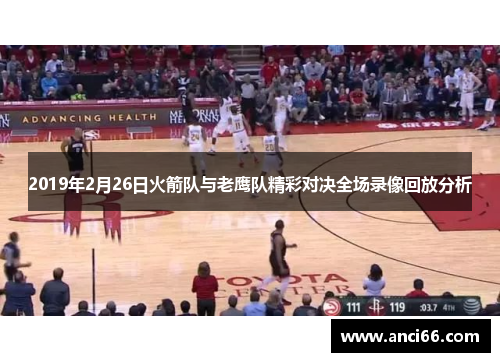 2019年2月26日火箭队与老鹰队精彩对决全场录像回放分析