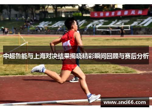 中超鲁能与上海对决结果揭晓精彩瞬间回顾与赛后分析