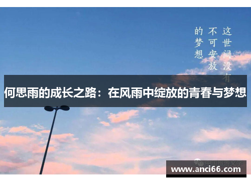 何思雨的成长之路：在风雨中绽放的青春与梦想