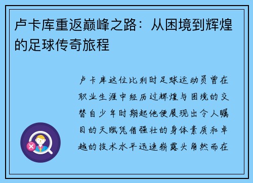 卢卡库重返巅峰之路：从困境到辉煌的足球传奇旅程