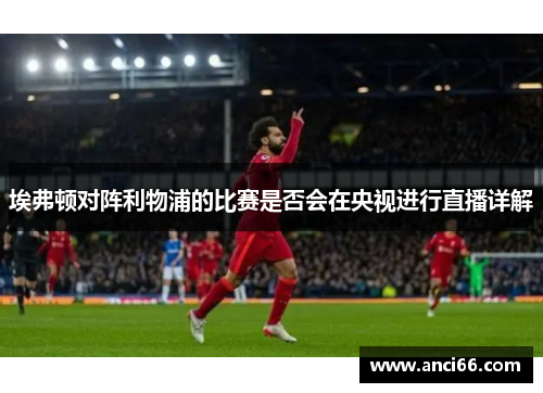 埃弗顿对阵利物浦的比赛是否会在央视进行直播详解