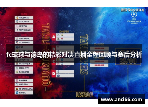 fc琉球与德岛的精彩对决直播全程回顾与赛后分析