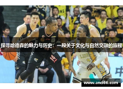 探寻哈德森的魅力与历史：一段关于文化与自然交融的旅程