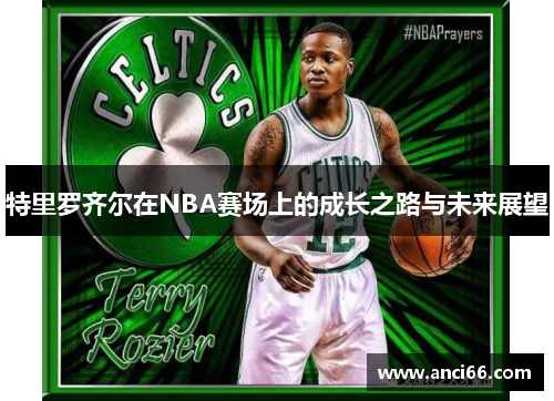 特里罗齐尔在NBA赛场上的成长之路与未来展望