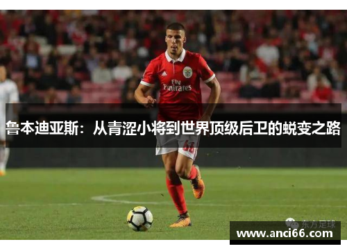 鲁本迪亚斯：从青涩小将到世界顶级后卫的蜕变之路