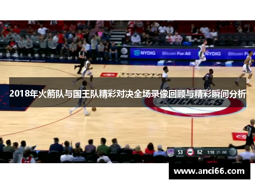 2018年火箭队与国王队精彩对决全场录像回顾与精彩瞬间分析