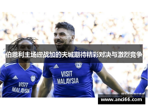 伯恩利主场迎战加的夫城期待精彩对决与激烈竞争