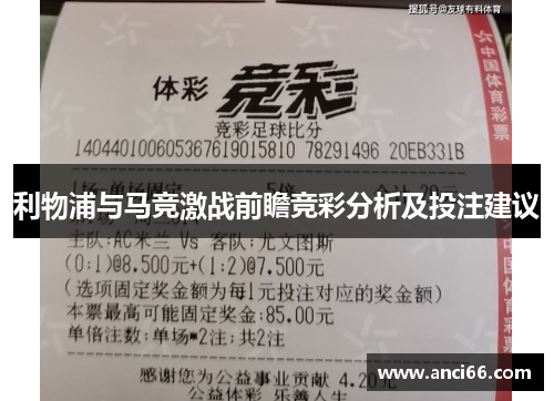 利物浦与马竞激战前瞻竞彩分析及投注建议