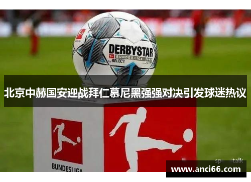 北京中赫国安迎战拜仁慕尼黑强强对决引发球迷热议