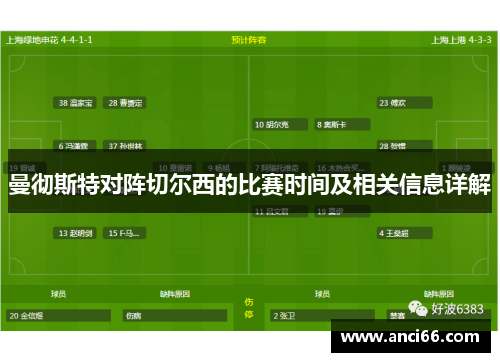 曼彻斯特对阵切尔西的比赛时间及相关信息详解