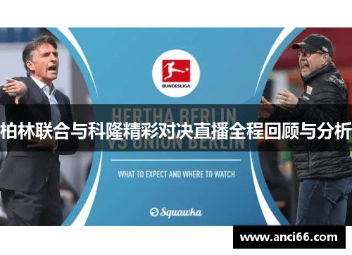 柏林联合与科隆精彩对决直播全程回顾与分析