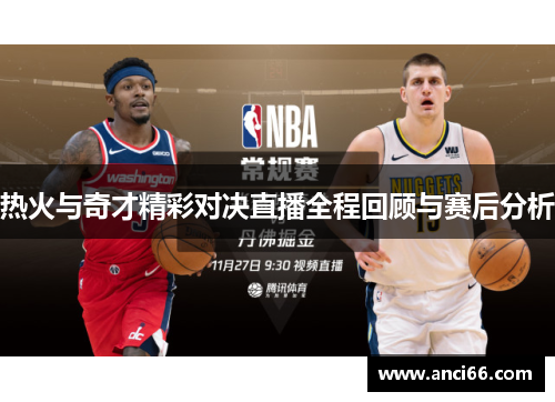 热火与奇才精彩对决直播全程回顾与赛后分析