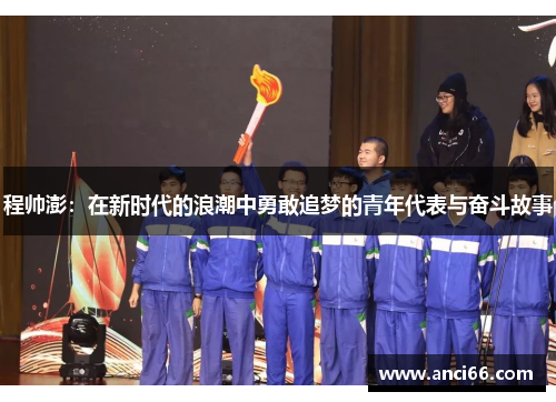 程帅澎：在新时代的浪潮中勇敢追梦的青年代表与奋斗故事