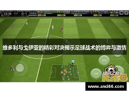 维多利与戈伊亚的精彩对决揭示足球战术的博弈与激情