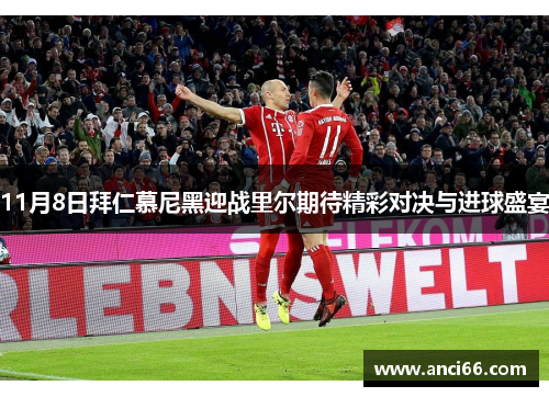 11月8日拜仁慕尼黑迎战里尔期待精彩对决与进球盛宴