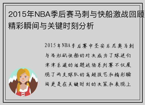 2015年NBA季后赛马刺与快船激战回顾精彩瞬间与关键时刻分析
