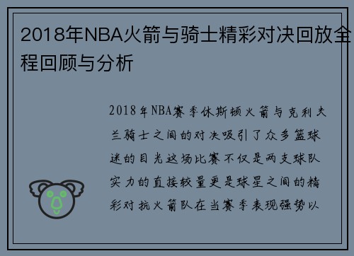 2018年NBA火箭与骑士精彩对决回放全程回顾与分析