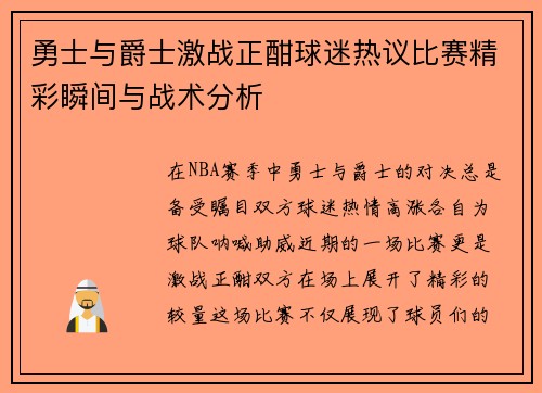 勇士与爵士激战正酣球迷热议比赛精彩瞬间与战术分析