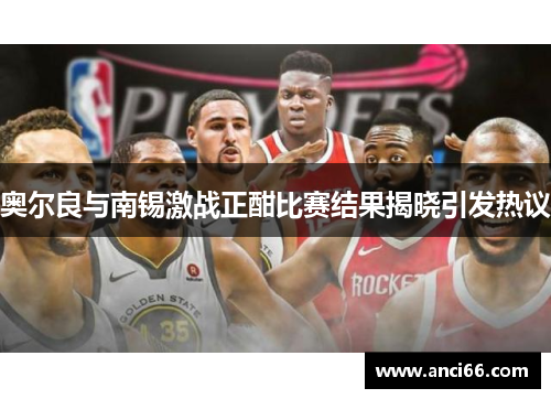奥尔良与南锡激战正酣比赛结果揭晓引发热议