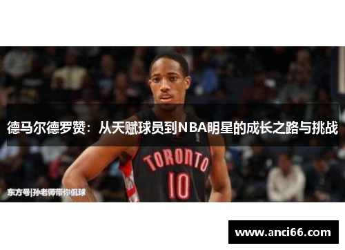 德马尔德罗赞：从天赋球员到NBA明星的成长之路与挑战