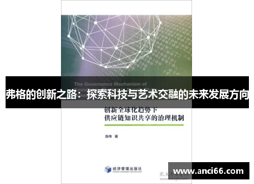 弗格的创新之路：探索科技与艺术交融的未来发展方向