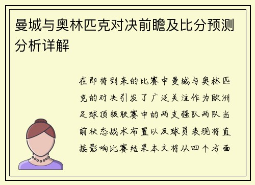曼城与奥林匹克对决前瞻及比分预测分析详解