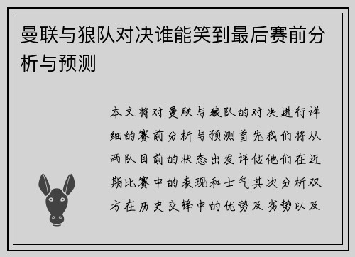 曼联与狼队对决谁能笑到最后赛前分析与预测