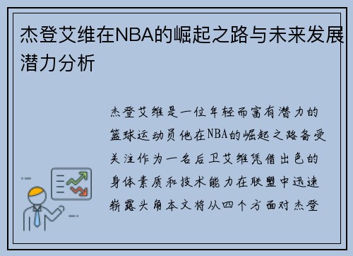 杰登艾维在NBA的崛起之路与未来发展潜力分析